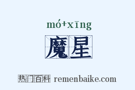 魔星是什么意思的图片